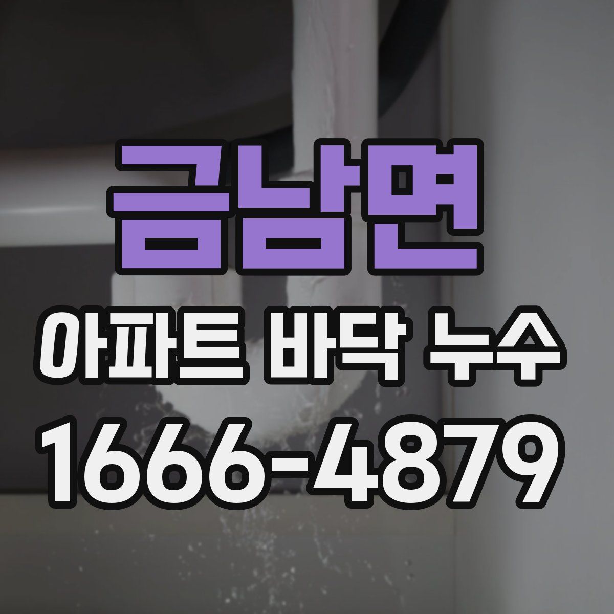 금남면 아파트 바닥 누수