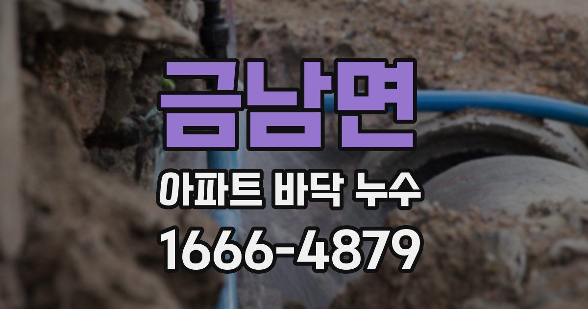 금남면 아파트 바닥 누수