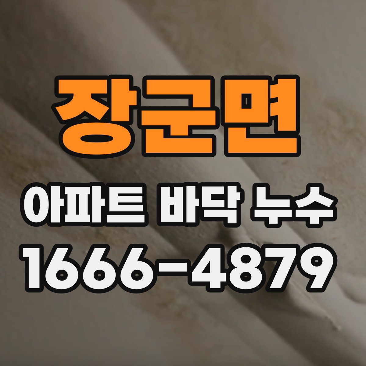 장군면 아파트 바닥 누수
