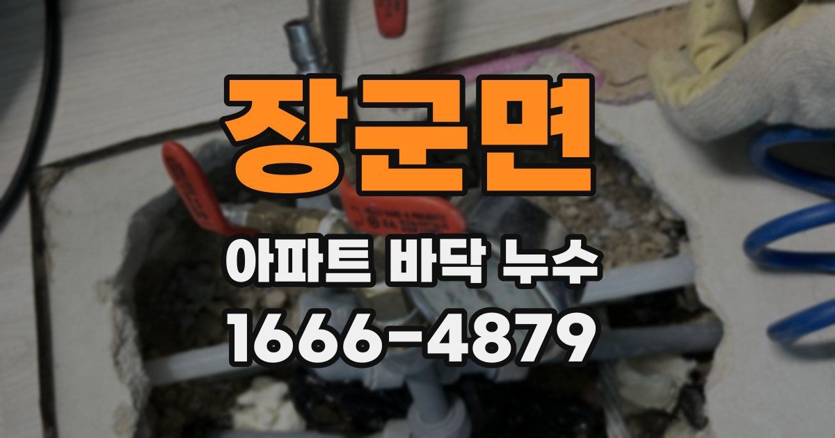 장군면 아파트 바닥 누수