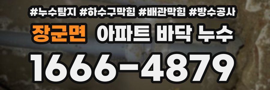 장군면 아파트 바닥 누수