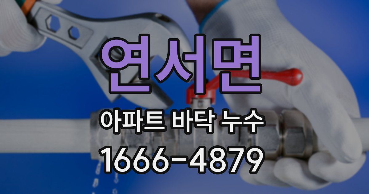 연서면 아파트 바닥 누수