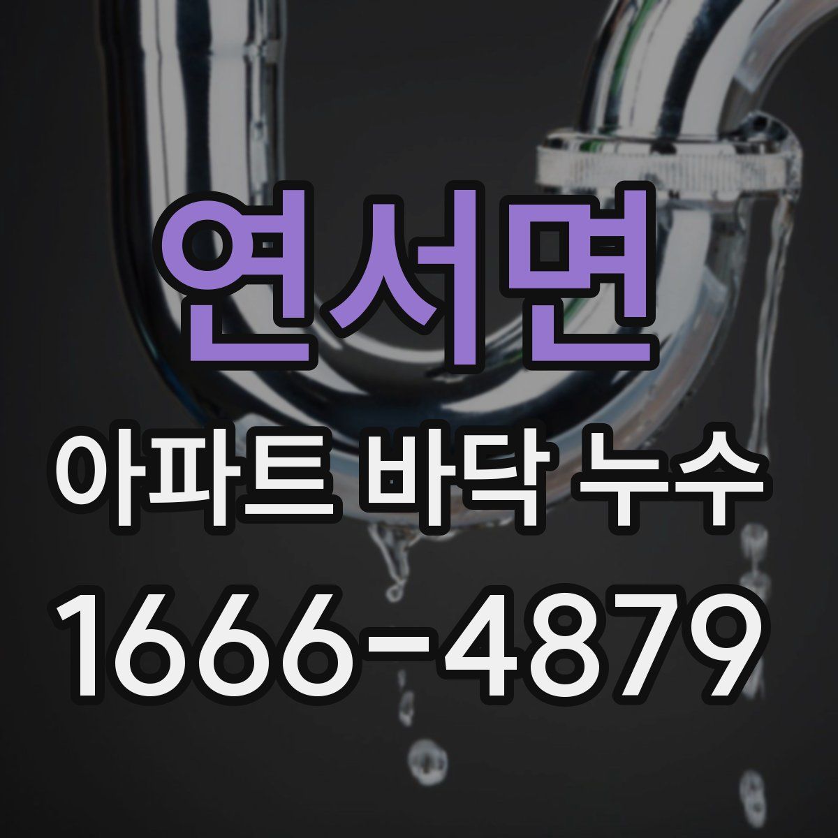 연서면 아파트 바닥 누수