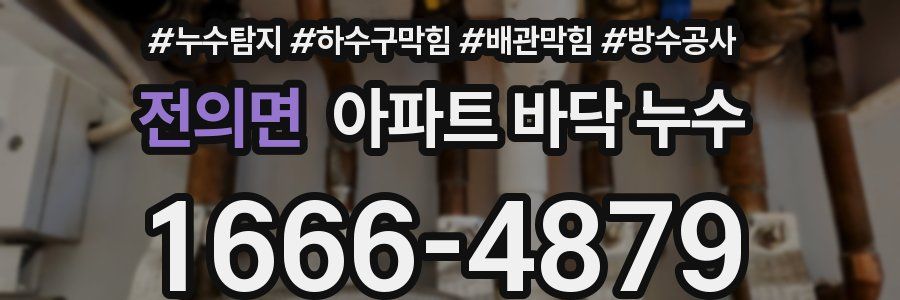 전의면 아파트 바닥 누수