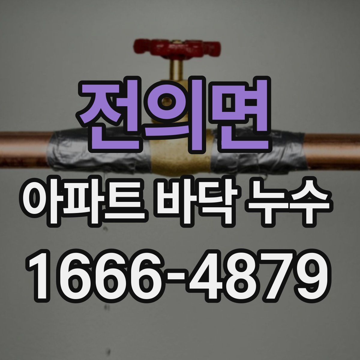 전의면 아파트 바닥 누수