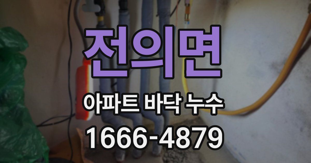 전의면 아파트 바닥 누수