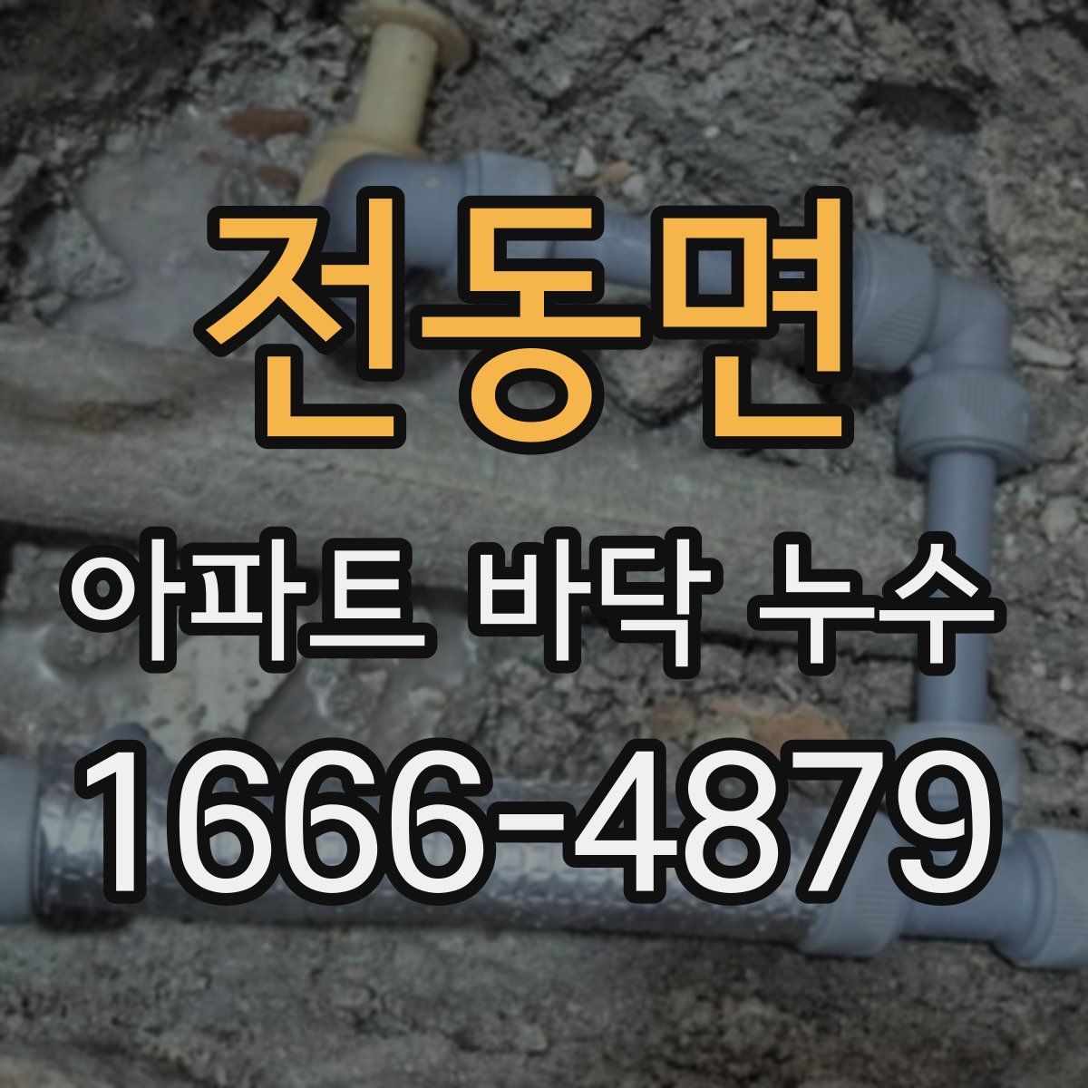 전동면 아파트 바닥 누수