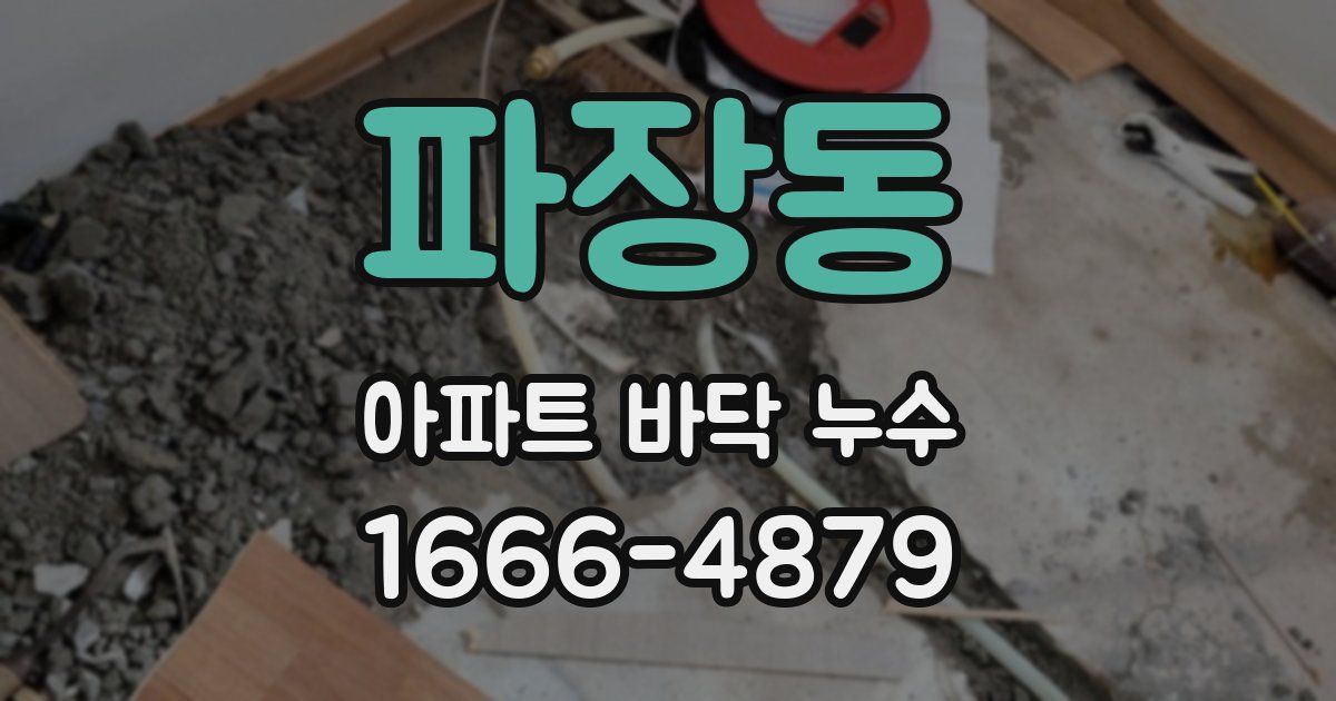파장동 아파트 바닥 누수