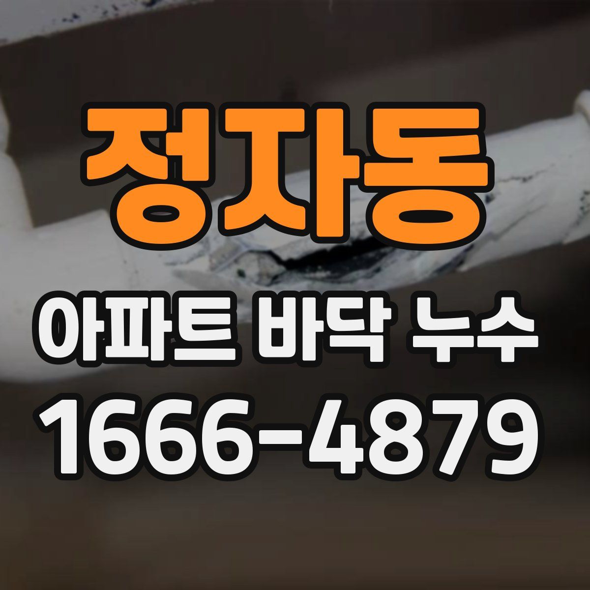 정자동 아파트 바닥 누수