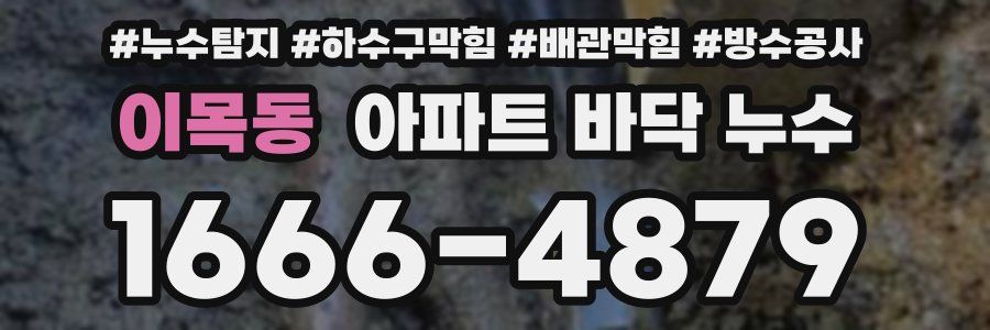 이목동 아파트 바닥 누수