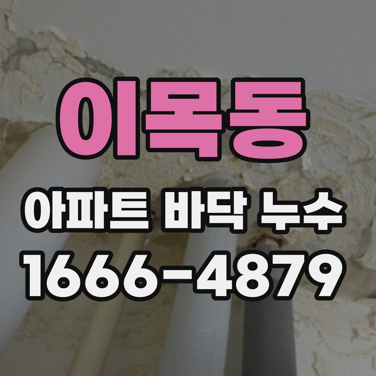 이목동 아파트 바닥 누수