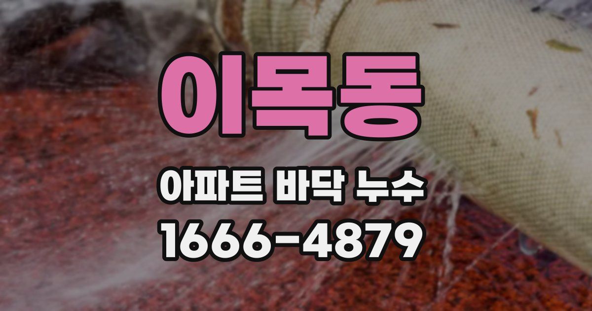 이목동 아파트 바닥 누수