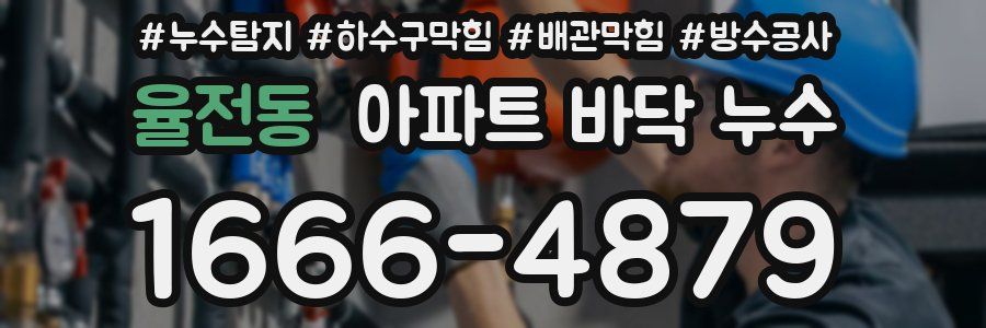 율전동 아파트 바닥 누수