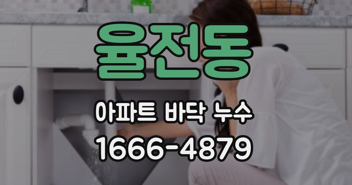 율전동 아파트 바닥 누수