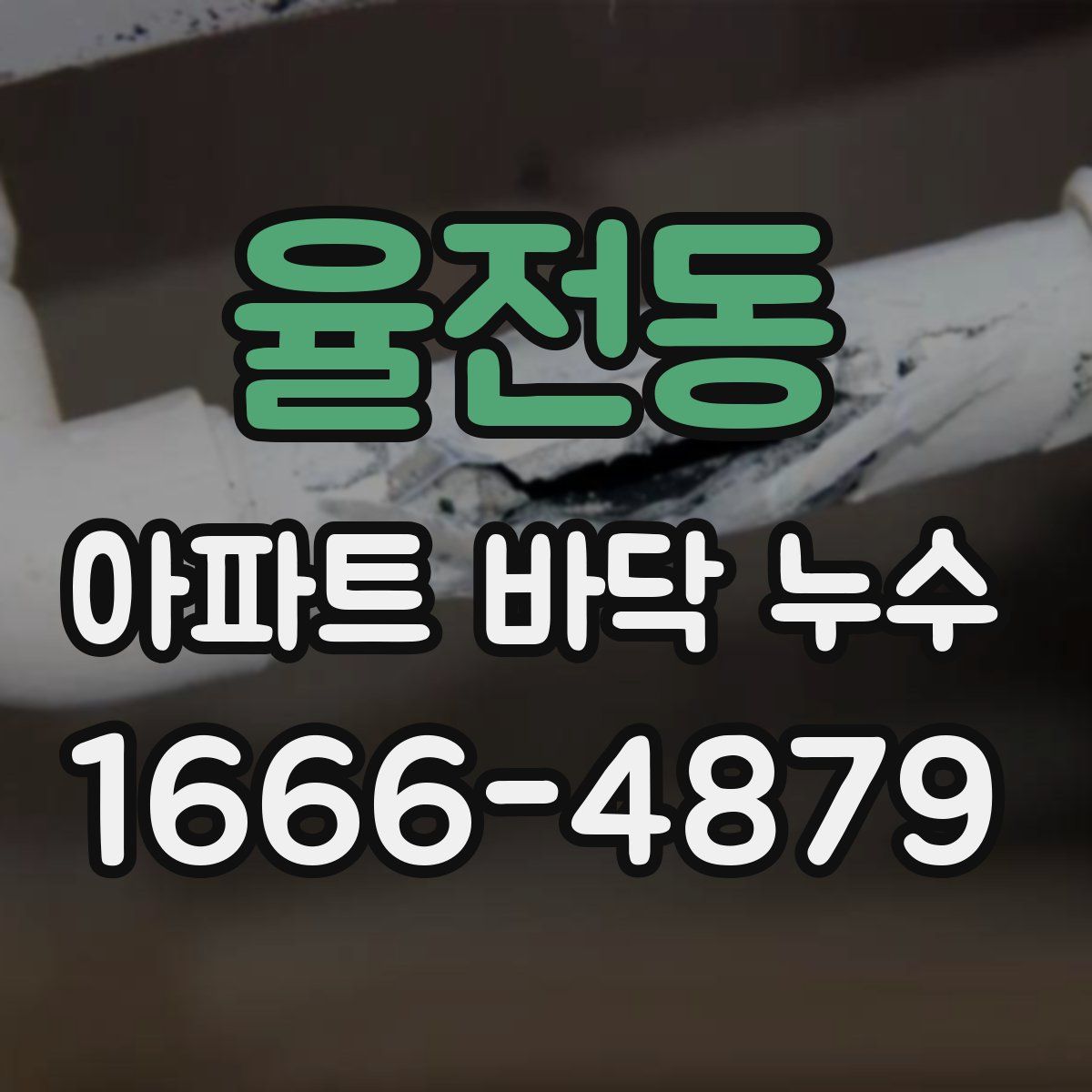 율전동 아파트 바닥 누수