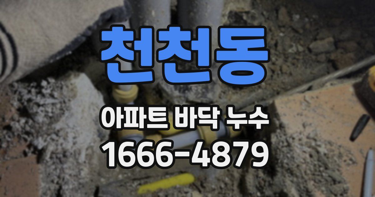 천천동 아파트 바닥 누수
