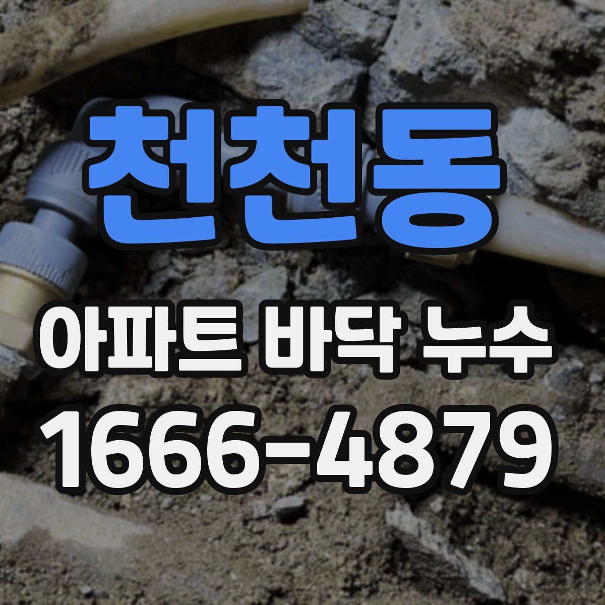 천천동 아파트 바닥 누수