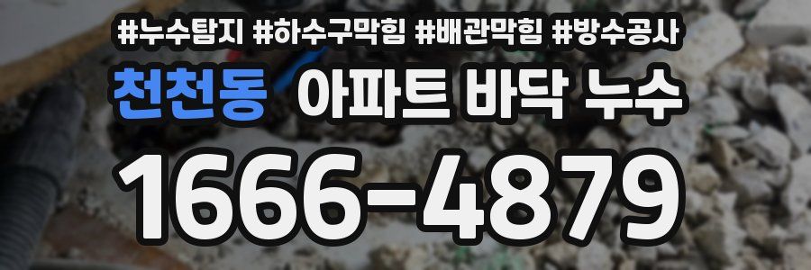 천천동 아파트 바닥 누수
