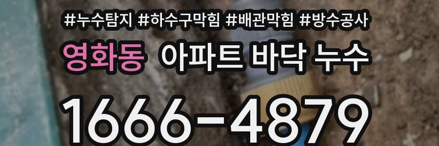 영화동 아파트 바닥 누수