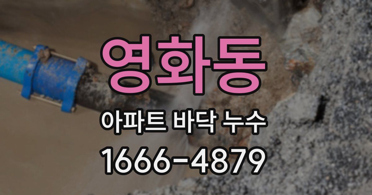 영화동 아파트 바닥 누수