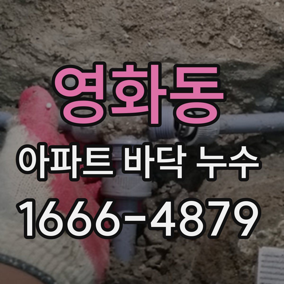 영화동 아파트 바닥 누수
