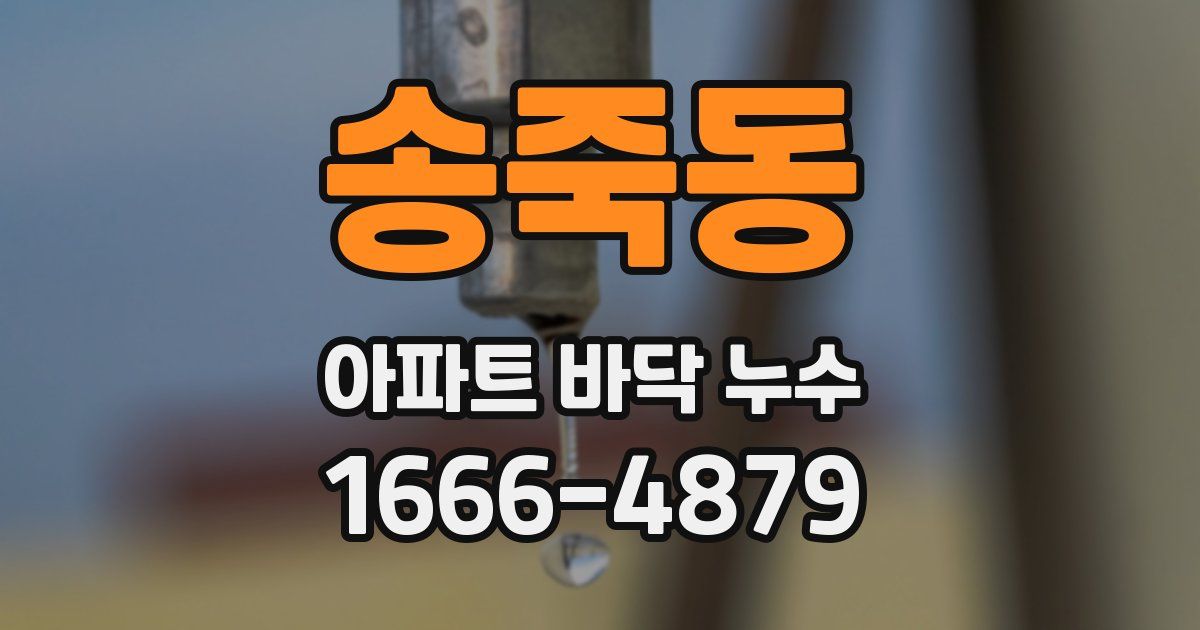 송죽동 아파트 바닥 누수