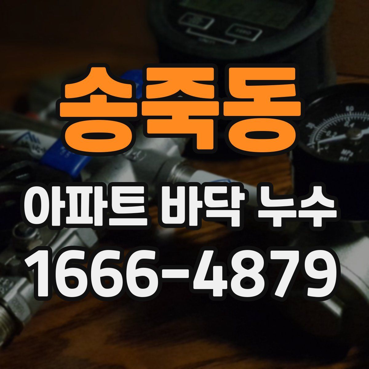 송죽동 아파트 바닥 누수
