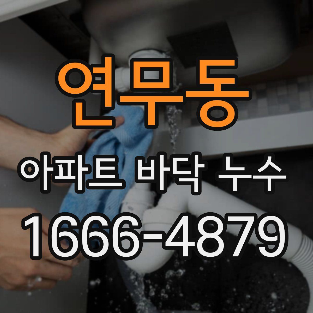 연무동 아파트 바닥 누수