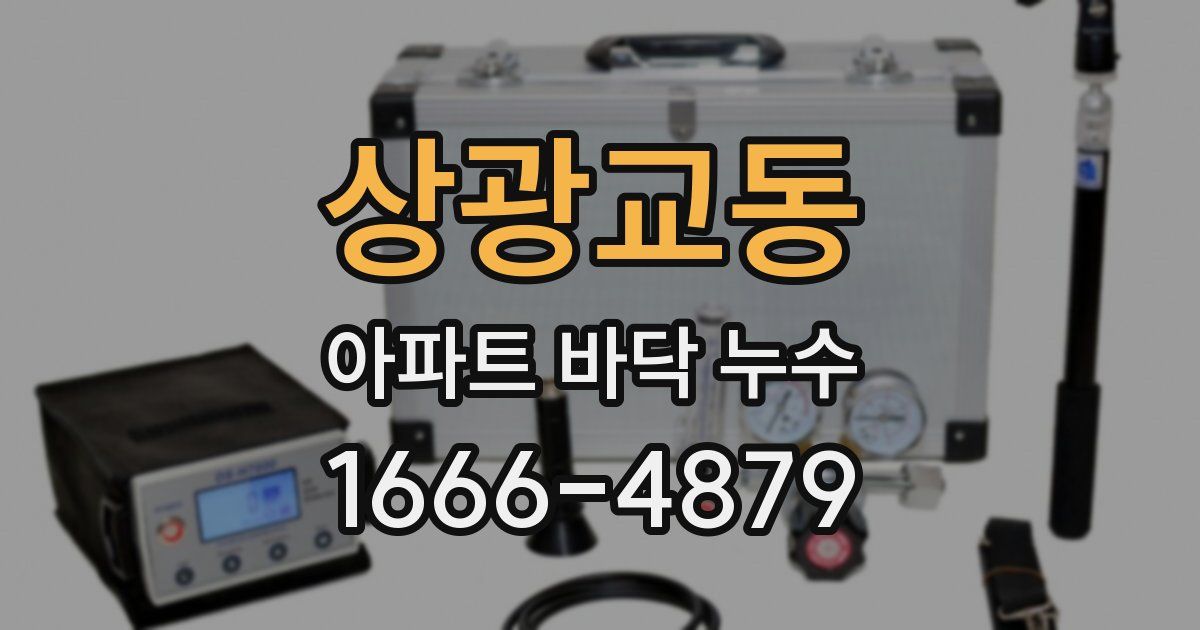 상광교동 아파트 바닥 누수