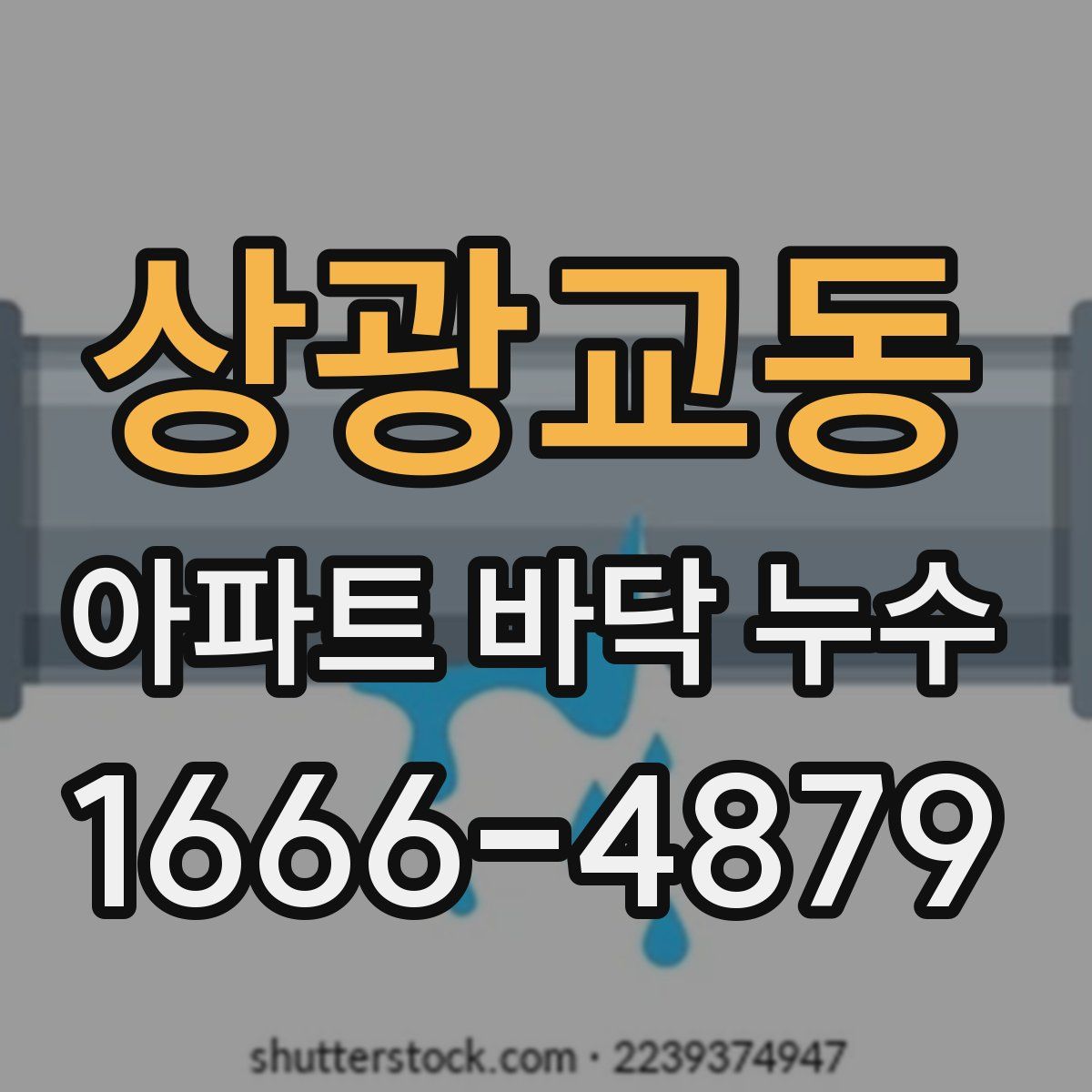상광교동 아파트 바닥 누수
