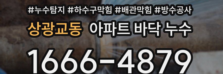 상광교동 아파트 바닥 누수