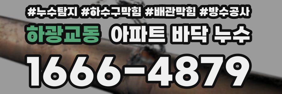 하광교동 아파트 바닥 누수