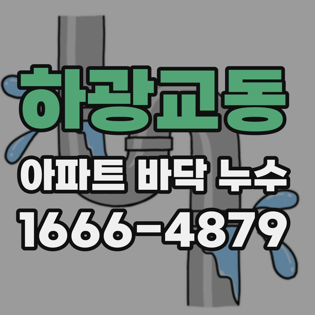 하광교동 아파트 바닥 누수