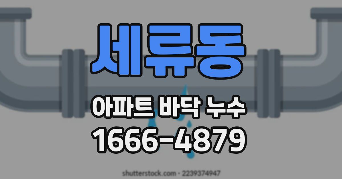 세류동 아파트 바닥 누수