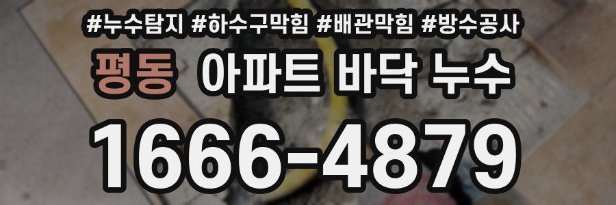 평동 아파트 바닥 누수