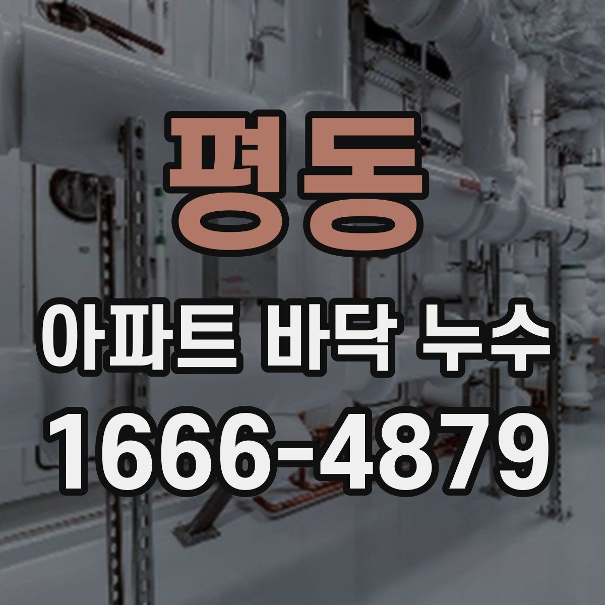 평동 아파트 바닥 누수