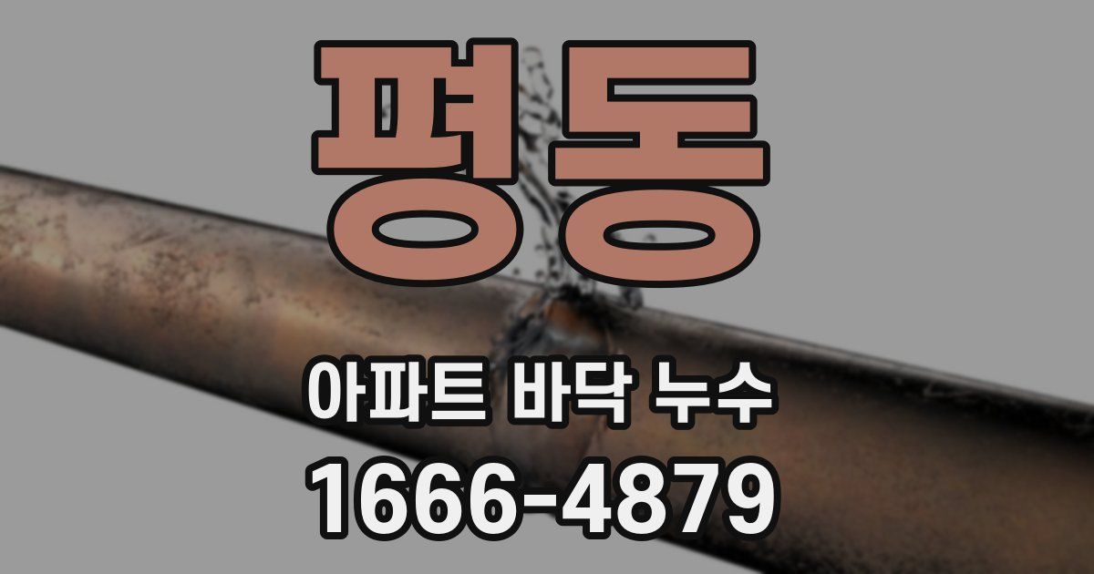 평동 아파트 바닥 누수
