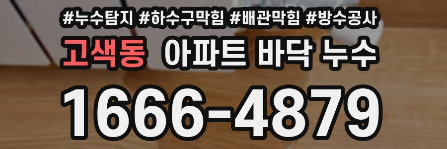 고색동 아파트 바닥 누수