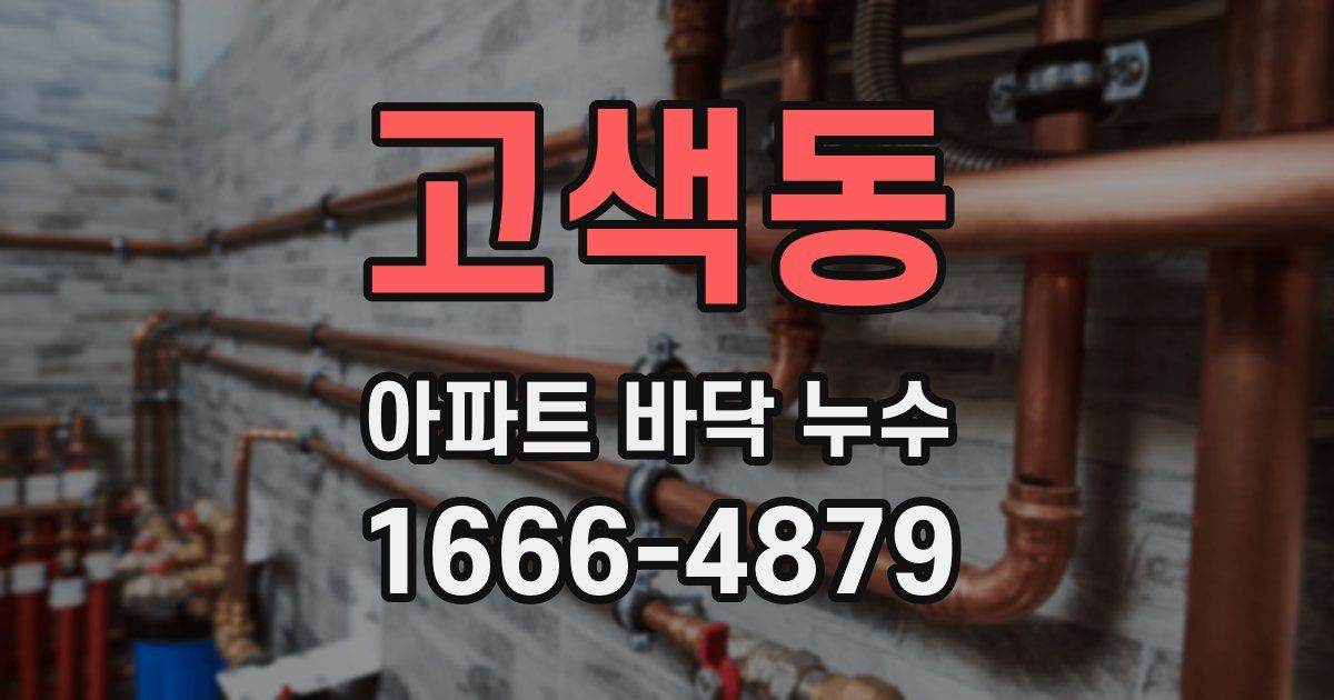 고색동 아파트 바닥 누수