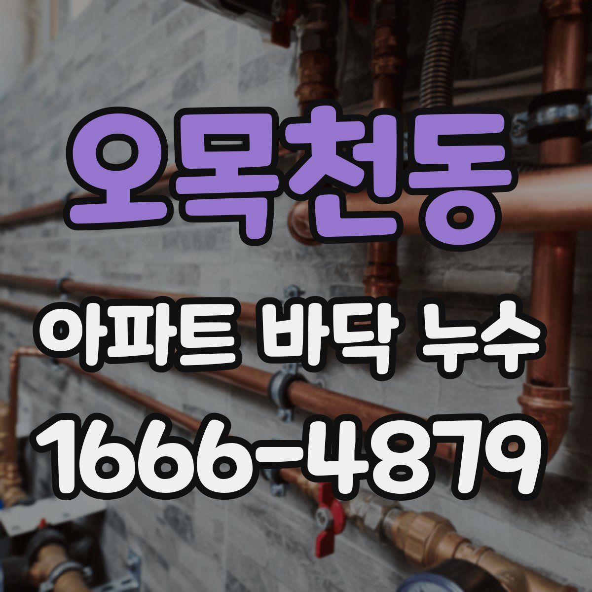 오목천동 아파트 바닥 누수