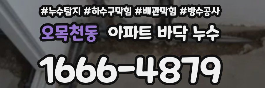 오목천동 아파트 바닥 누수