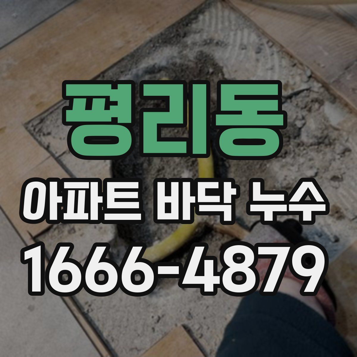 평리동 아파트 바닥 누수
