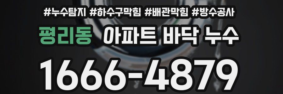 평리동 아파트 바닥 누수