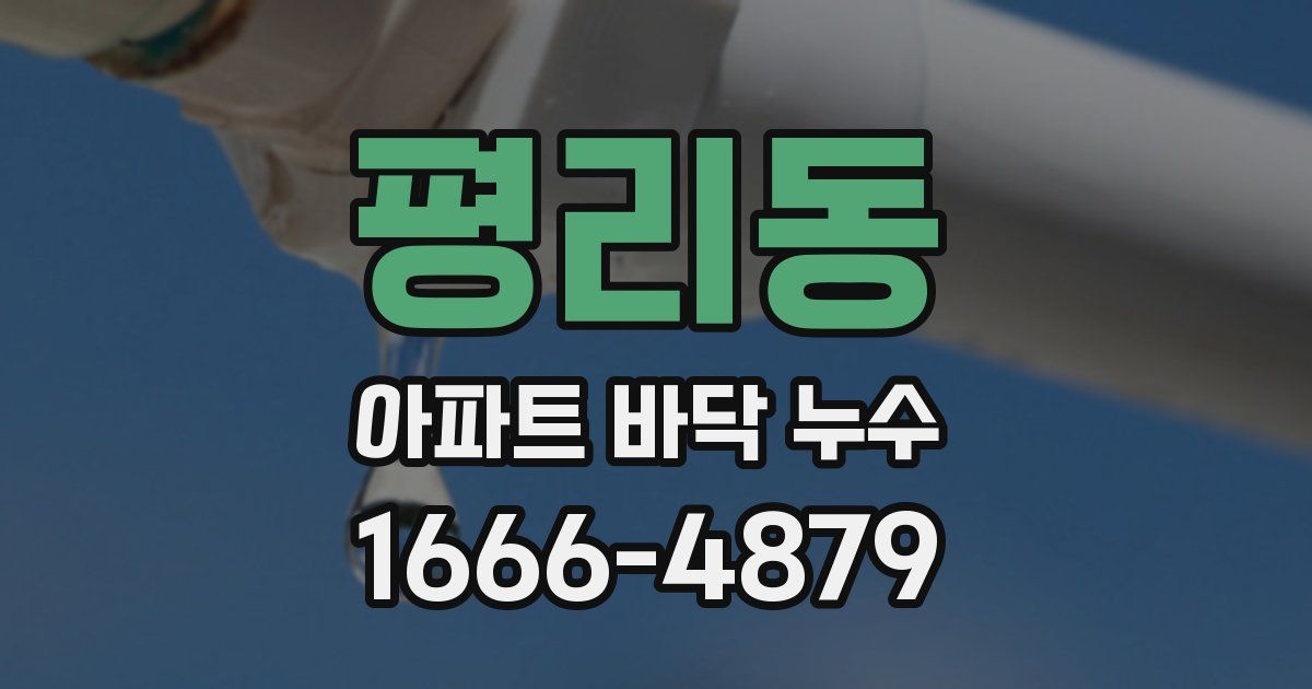 평리동 아파트 바닥 누수