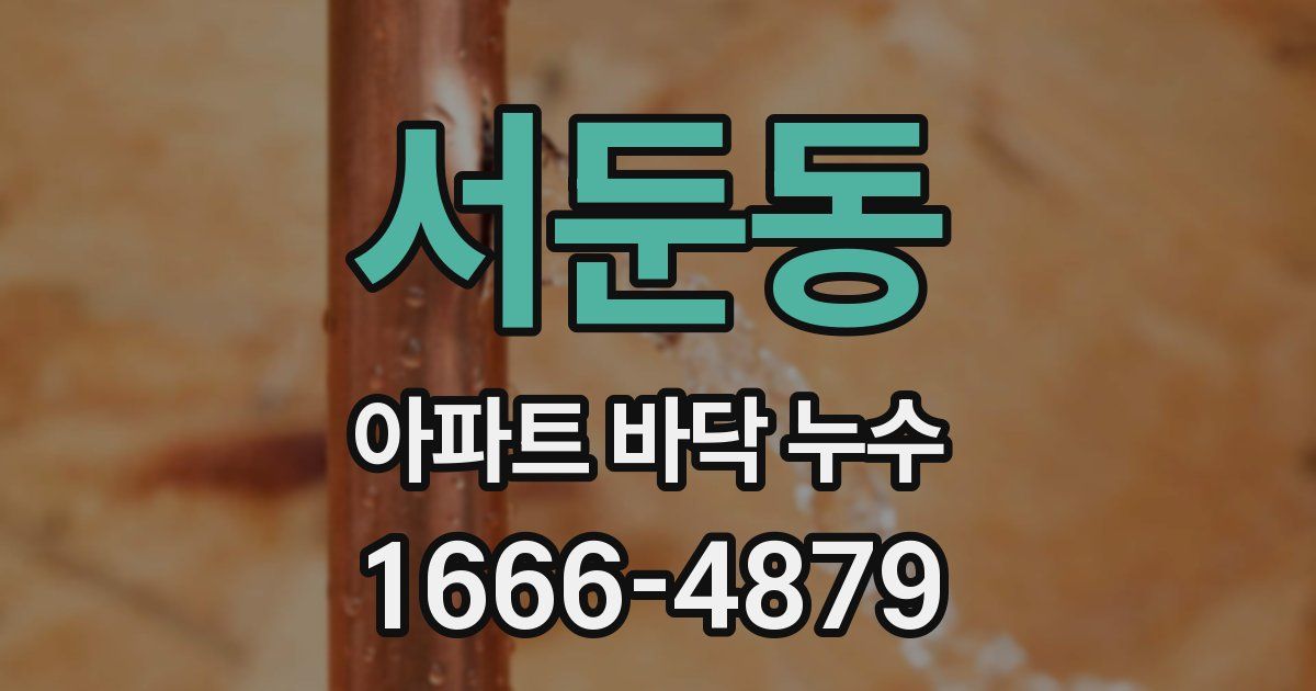 서둔동 아파트 바닥 누수