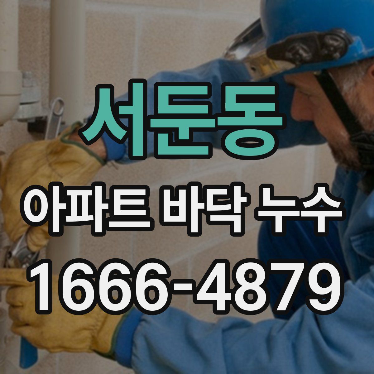서둔동 아파트 바닥 누수