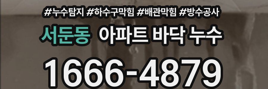 서둔동 아파트 바닥 누수