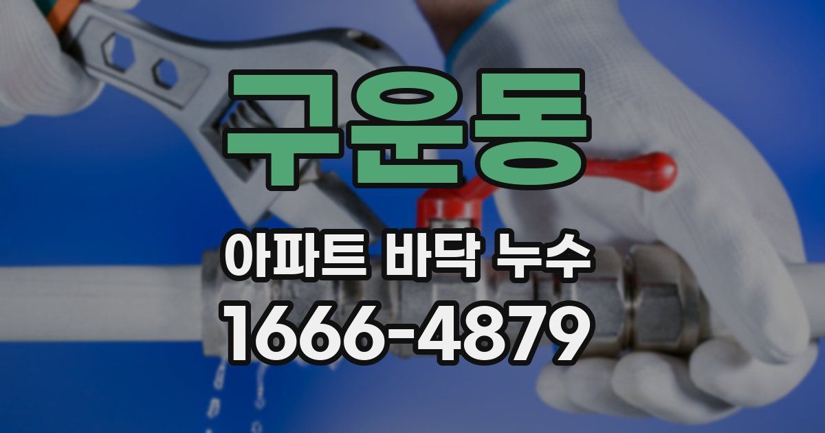 구운동 아파트 바닥 누수