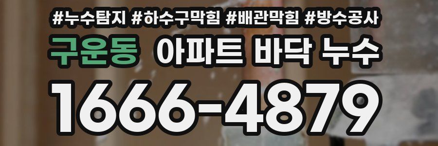 구운동 아파트 바닥 누수