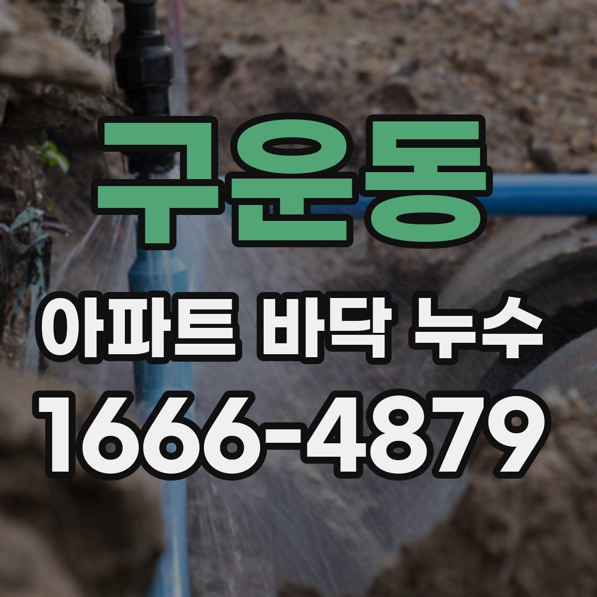 구운동 아파트 바닥 누수